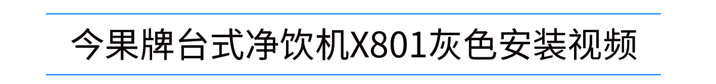 801灰色安装视频.jpg