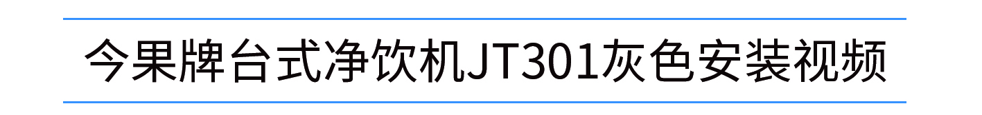 301灰色安装视频.jpg