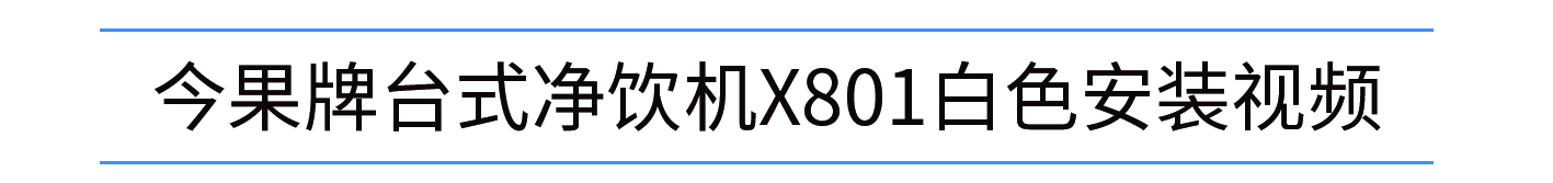 801白色安装视频.jpg